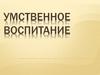 Умственное воспитание