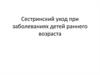 Сестринский уход при заболеваниях детей раннего возраста