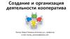 Создание и организация деятельности кооператива