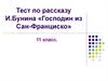 Тест по рассказу И.Бунина «Господин из Сан-Франциско» 11 класс