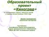 Образовательный проект «Киноград» по организации отдыха, занятости детей в период летних каникул 2016 года