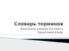 Словарь терминов