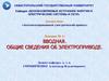 Вводная. Общие сведения об электроприводе
