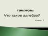 Что такое алгебра?