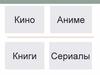 Кино. Аниме. Книги. Сериалы