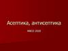 Асептика и антисептика