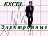 Excel. Электронные таблицы