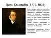 Джон Констебл (1776 -1837)