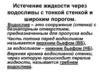 Истечение жидкости через водосливы с тонкой стенкой и широким порогом