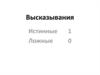 Высказывания: Истинные, Ложные