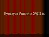 Культура России в XVIII в