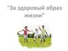 За здоровый образ жизни. Опрос
