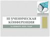 III ученическая конференция