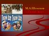 М.А. Шолохов, роман-эпопея «Тихий Дон»