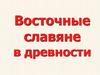 Восточные славяне в древности