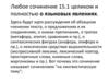 Любое сочинение 15.1 целиком и полностью о языковых явлениях