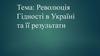 Революція Гідності в Україні та її результати