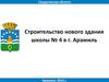 Строительство нового здания школы № 4  в г. Арамиль