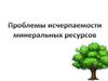 Проблемы исчерпаемости минеральных ресурсов
