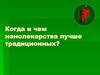 Когда и чем нанолекарства лучше традиционных