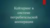 Кейтеринг в системе потребительской кооперации