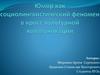 Юмор как социолингвистический феномен в кросс-культурной коммуникации