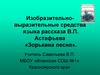 Изобразительно-выразительные средства языка рассказа В.П. Астафьева «Зорькина песня»