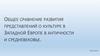 Общее сравнение развития представлений о культуре в Западной Европе в античности и средневековье