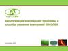 Биологизация земледелия: проблемы и способы решения компанией Бисолби