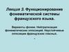 Функционирование фонематической системы французского языка. Варианты фонем. Нейтрализация фонематических оппозиций