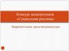 Выразительные средства режиссуры. Конкурс видеороликов «Социальная реклама». Семинар 2