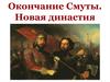 Окончание Смуты. Новая династия