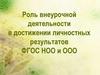 Роль внеурочной деятельности в достижении личностных результатов ФГОС НОО и ООО