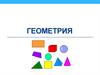 Основные понятия геометрии
