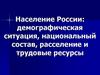 Население России. Демографическая ситуация, национальный состав, расселение и трудовые ресурсы