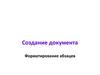 Создание документа. Форматирование абзацев