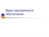 Виды программного обеспечения