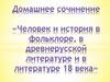 Человек и история в фольклоре, в древнерусской литературе и в литературе 18 века