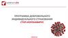 Программа добровольного индивидуального страхования "Стоп.коронавирус"