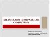 Осевая и центральная симметрии