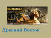 Древний Восток
