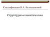 Структурно-семантическая классификация