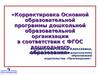 Корректировка Основной образовательной программы дошкольной образовательной организации