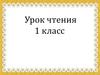 Русская народная сказка «Петух и собака». Урок чтения, 1 класс