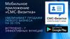 Мобильное приложение «СМС-Визитка»