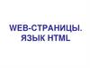 Web-страницы. Язык HTML. CSS (каскадные таблицы стилей)