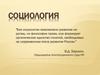Социология как наука