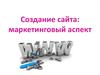 Создание сайта: маркетинговый аспект