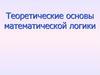 Теоретические основы математической логики