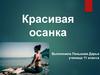 Красивая осанка